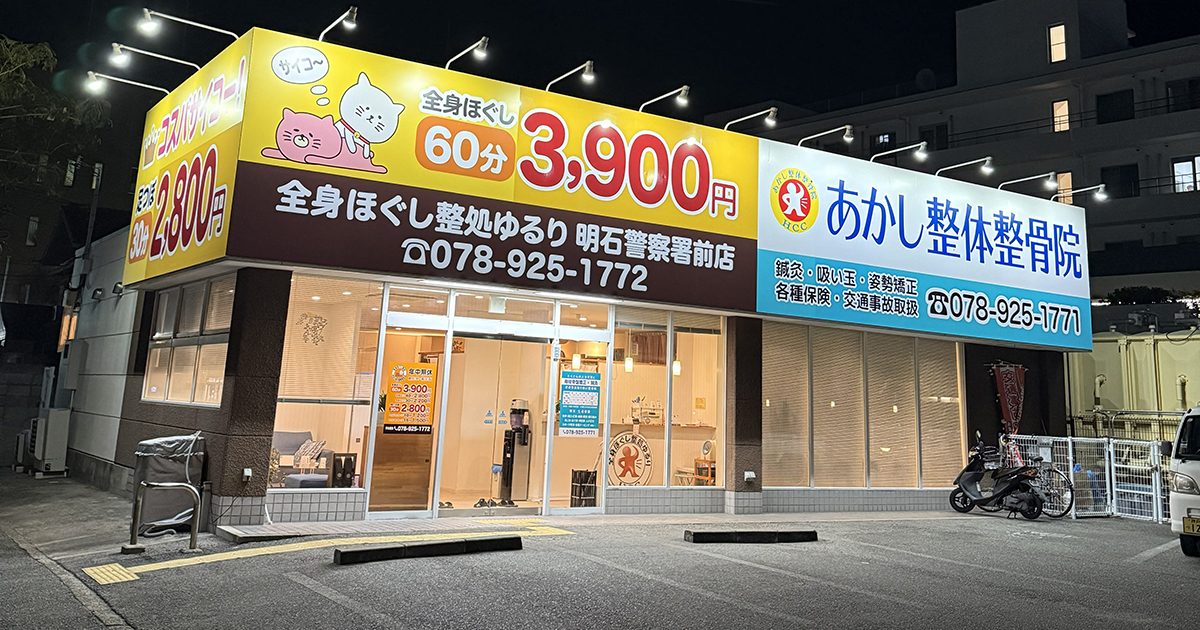 明石市,整骨院,求人,院外観