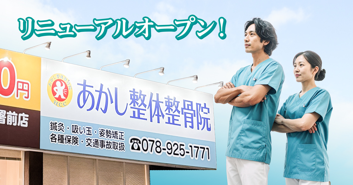 明石市,整骨院,求人,リニューアルオープン