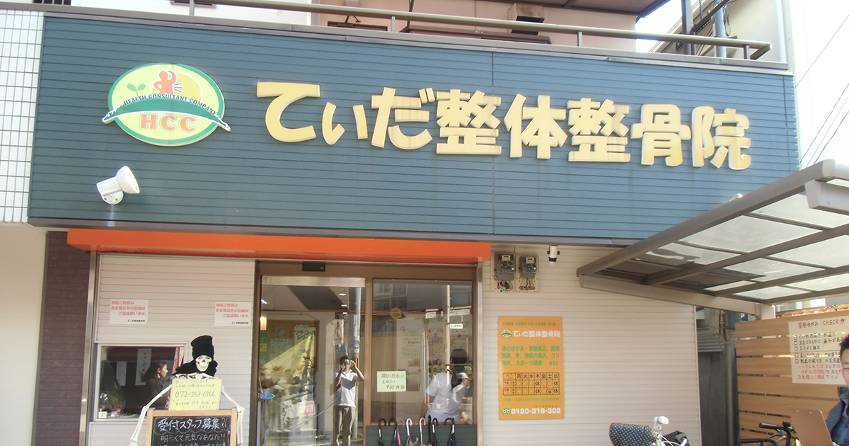 堺市,整骨院,求人,院外観